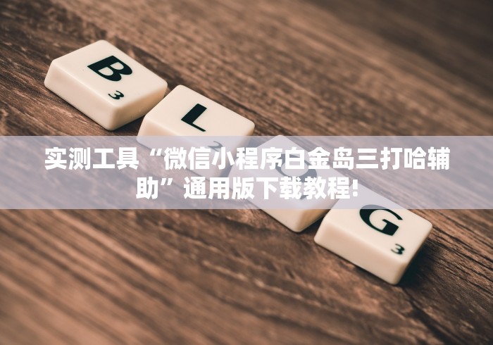 内幕揭晓“开心联盟辅助器(免费)	”(透视挂)辅助透视教程