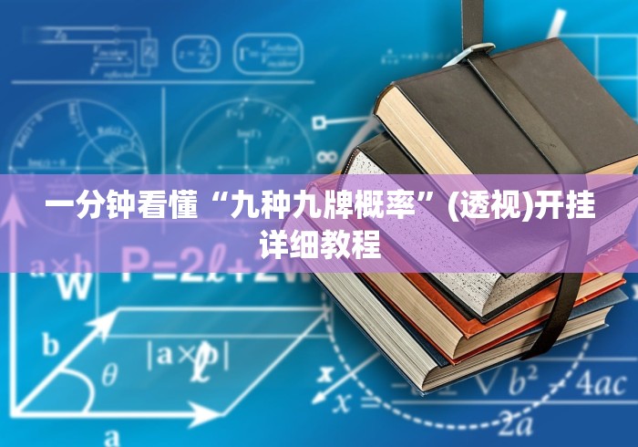 一分钟看懂“九种九牌概率”(透视)开挂详细教程