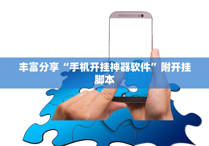 丰富分享“手机开挂神器软件”附开挂脚本