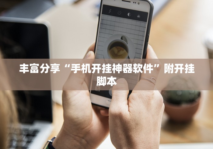 内幕揭晓“开心联盟辅助器(免费)”(透视挂)辅助透视教程