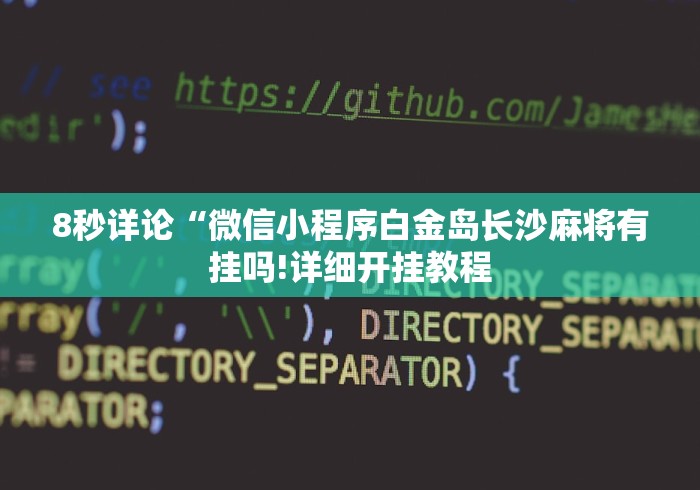 2026最新版下载“广西八一字牌透视软件是真的吗”辅助透视教程