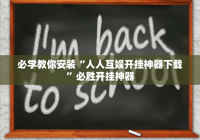 必学教你安装“人人互娱开挂神器下载”必胜开挂神器