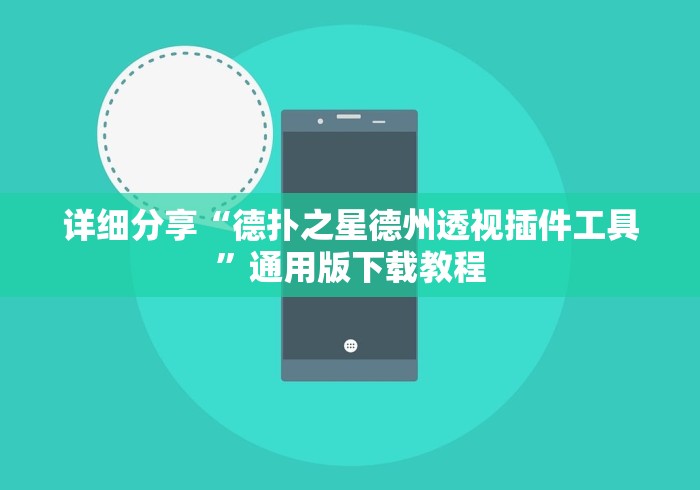 详细分享“德扑之星德州透视插件工具”通用版下载教程