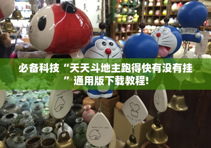 必备科技“天天斗地主跑得快有没有挂”通用版下载教程!