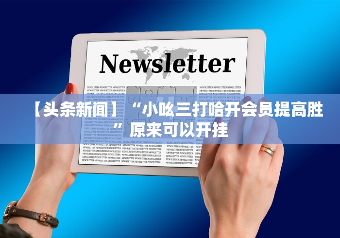 【给大家科普一下】“真人跑得快赢钱”-必赢神器安装