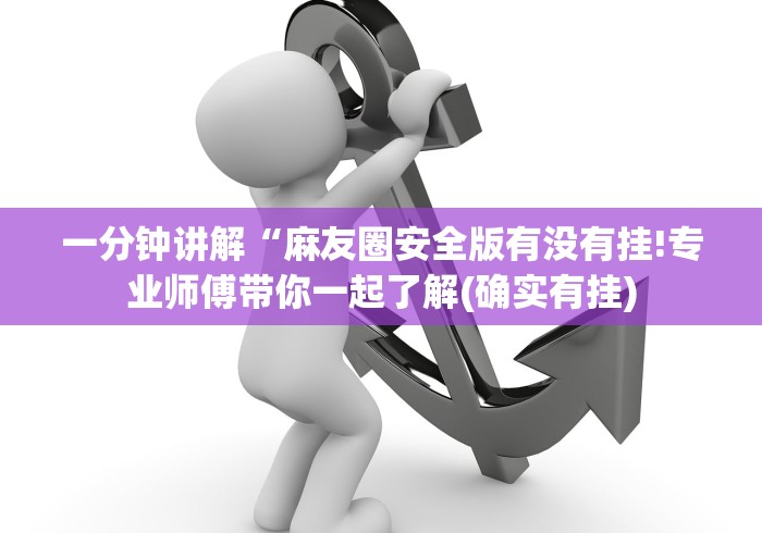 一分钟讲解“麻友圈安全版有没有挂!专业师傅带你一起了解(确实有挂) 一分钟讲解“麻友圈安全版有没有挂!专业师傅带你一起了解(确实有挂)