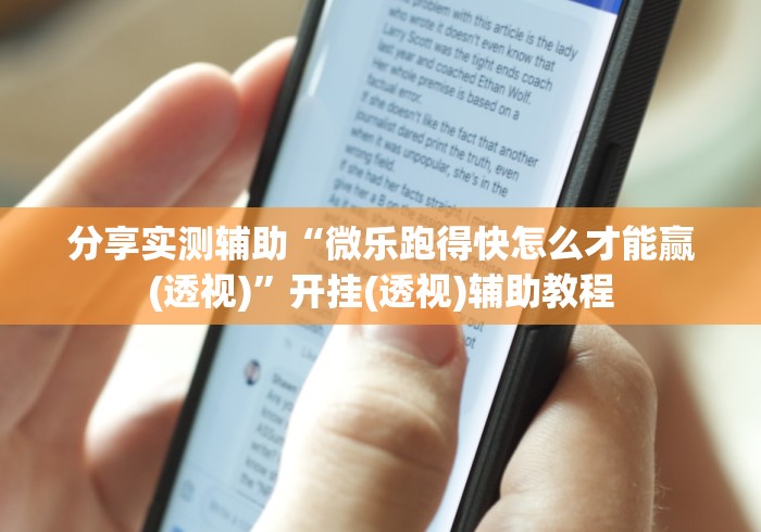 分享实测辅助“微乐跑得快怎么才能赢(透视)”开挂(透视)辅助教程