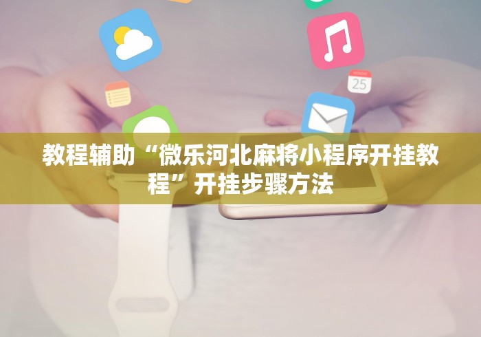 一键必胜“微信链接天九牌有挂吗”最新辅助详细教程