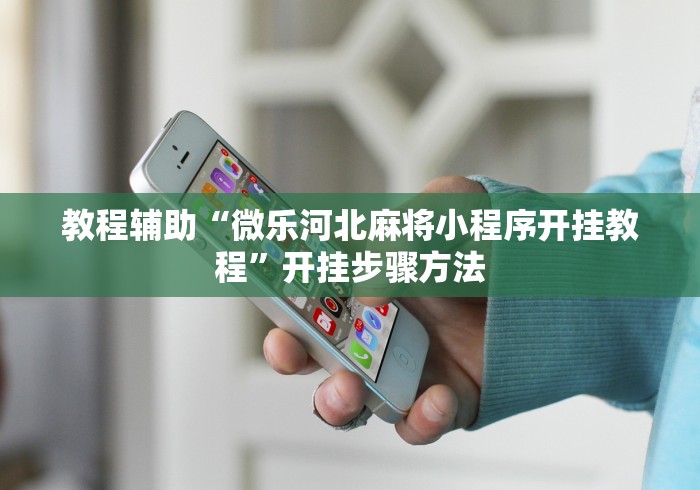 分析必看“福建天天开心可以开挂吗”辅助挂下载	”(最新开挂教程)