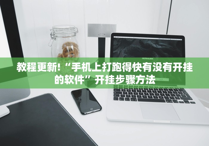 教程更新!“手机上打跑得快有没有开挂的软件	”开挂步骤方法