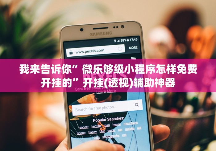 我来告诉你”微乐够级小程序怎样免费开挂的”开挂(透视)辅助神器