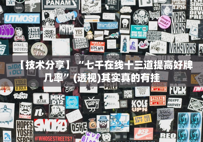 【技术分享】“七千在线十三道提高好牌几率”(透视)其实真的有挂