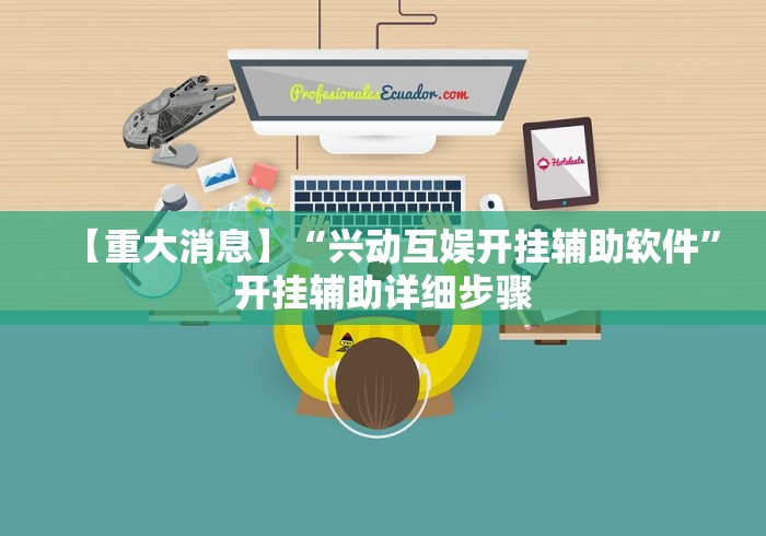 【重大消息】“兴动互娱开挂辅助软件	”开挂辅助详细步骤