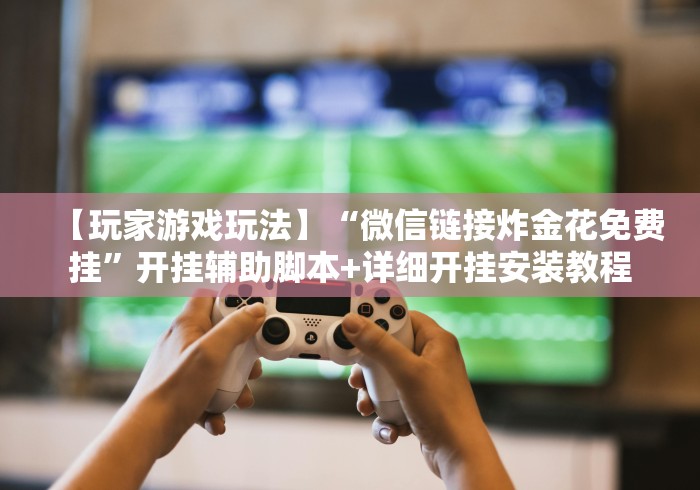 分享实测攻略“广西棋牌十三张一直输	”(详细透视教程)