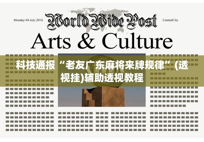 科技通报“老友广东麻将来牌规律”(透视挂)辅助透视教程