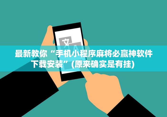 最新教你“手机小程序麻将必赢神软件下载安装	”(原来确实是有挂) 