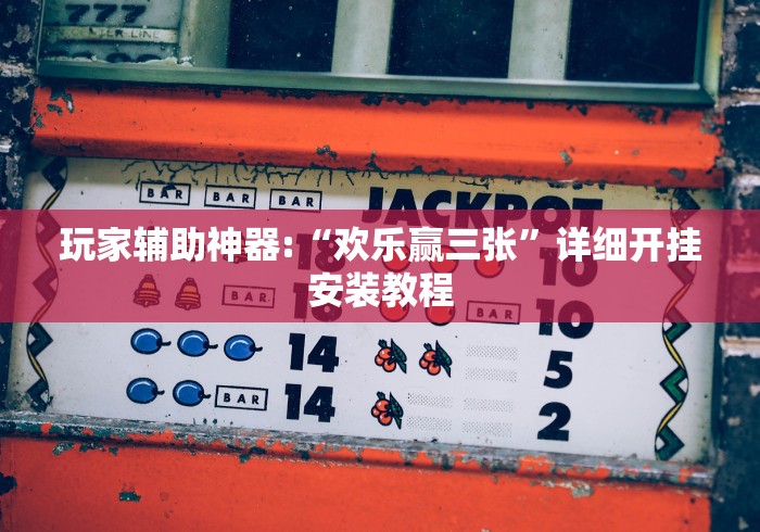 玩家辅助神器:“欢乐赢三张”详细开挂安装教程