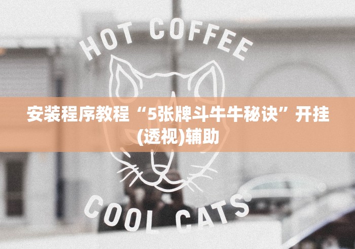 安装程序教程“5张牌斗牛牛秘诀”开挂(透视)辅助