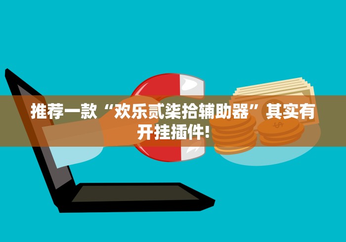推荐一款“欢乐贰柒拾辅助器”其实有开挂插件!
