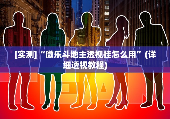 [实测]“微乐斗地主透视挂怎么用”(详细透视教程)