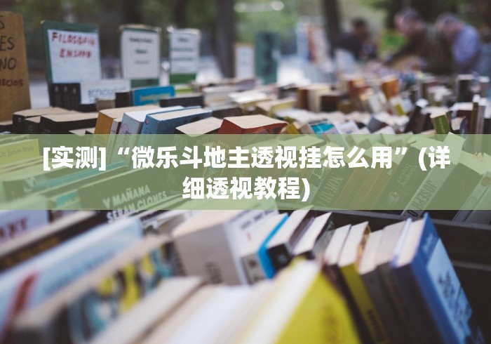2026最新版下载“乐趣江苏麻将有挂吗”辅助挂下载”(最新开挂教程)