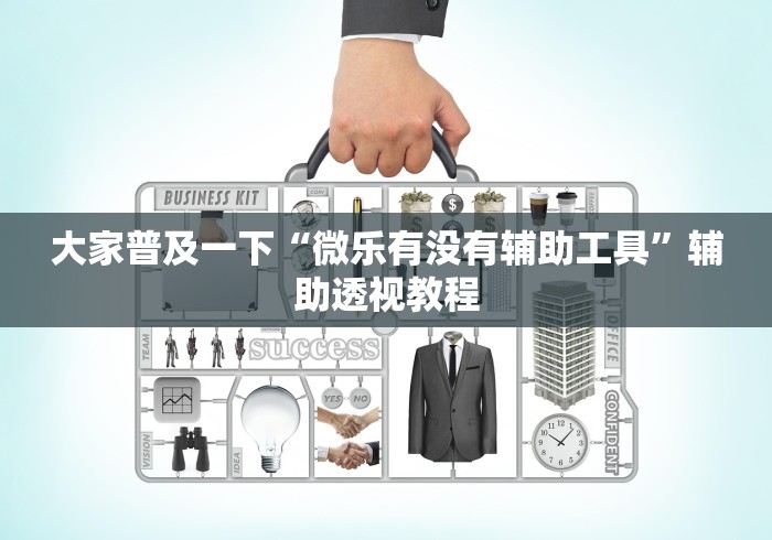 大家普及一下“微乐有没有辅助工具	”辅助透视教程