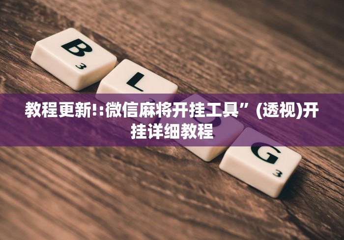 我来告诉你	”白金岛长沙麻将怎么开挂”真的有挂