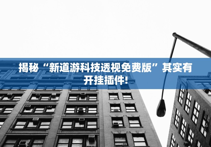 软件分享“兴安盟博乐麻将有挂吗(详细真的有挂)-知乎 软件分享“兴安盟博乐麻将有挂吗(详细真的有挂)-知乎