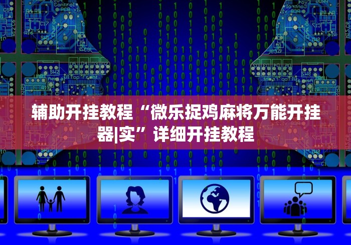 辅助开挂教程“微乐捉鸡麻将万能开挂器|实”详细开挂教程