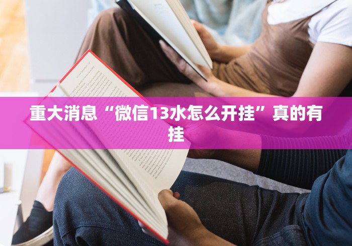重大消息“微信13水怎么开挂”真的有挂