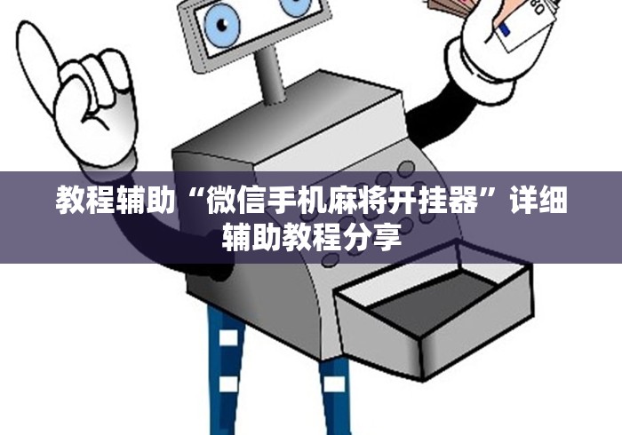 教程辅助“微信手机麻将开挂器”详细辅助教程分享