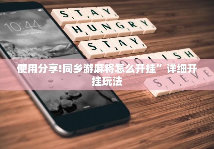 教程解析“天天福建十三水怎么拿好牌”(透视挂)辅助透视教程