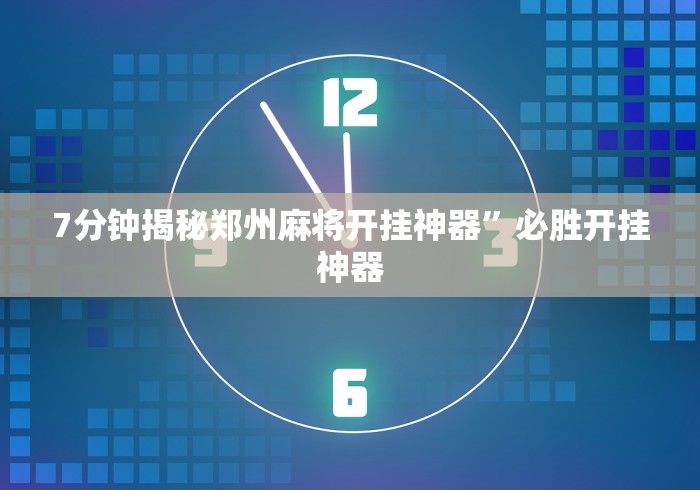 7分钟揭秘郑州麻将开挂神器”必胜开挂神器