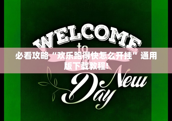 【给大家科普一下】“椰岛常胜麻将可以开挂吗”开挂辅助脚本+详细开挂安装教程