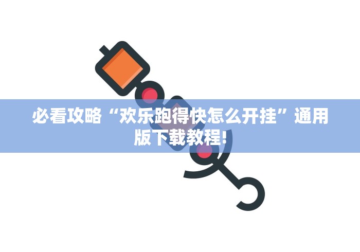 热点推荐“壹起跑得快开挂视频(详细透视开挂教程) 热点推荐“壹起跑得快开挂视频(详细透视开挂教程)