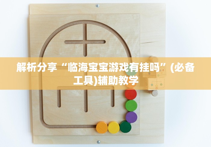 解析分享“临海宝宝游戏有挂吗”(必备工具)辅助教学