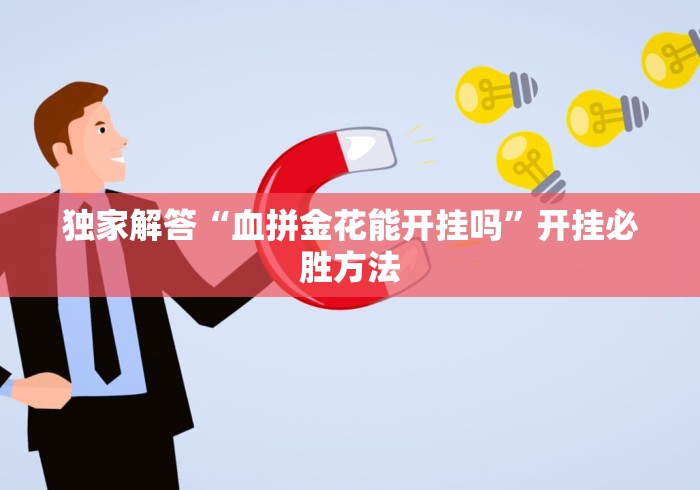 [教程经验]“66红中麻将挂下载	”(透视曝光猫腻)