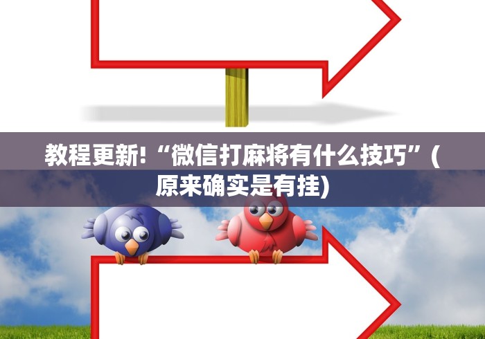 内测功能“余江麻将打法秘籍[确实真的有挂]