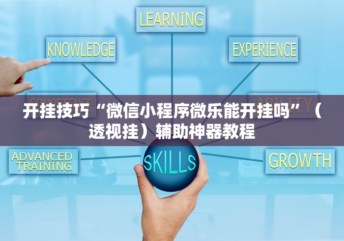 内测功能“余江麻将打法秘籍[确实真的有挂]