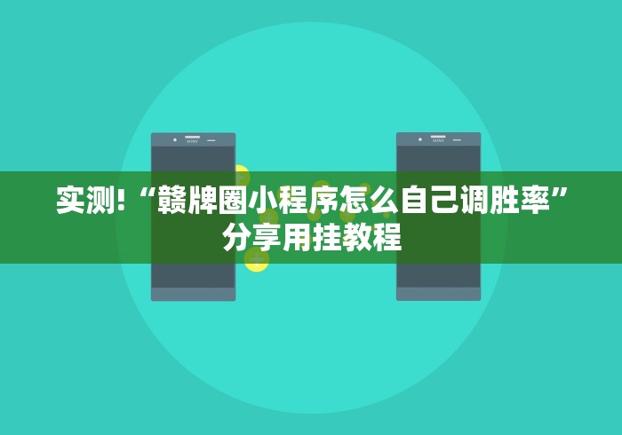 2026首发辅助“微乐春天如何拿好牌	”开挂辅助详细步骤