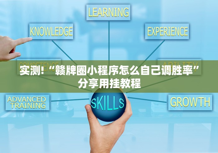 知识教程!微乐三人斗地主挂”(外卦神器下载)