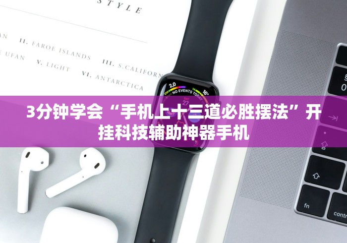 3分钟学会“手机上十三道必胜摆法”开挂科技辅助神器手机