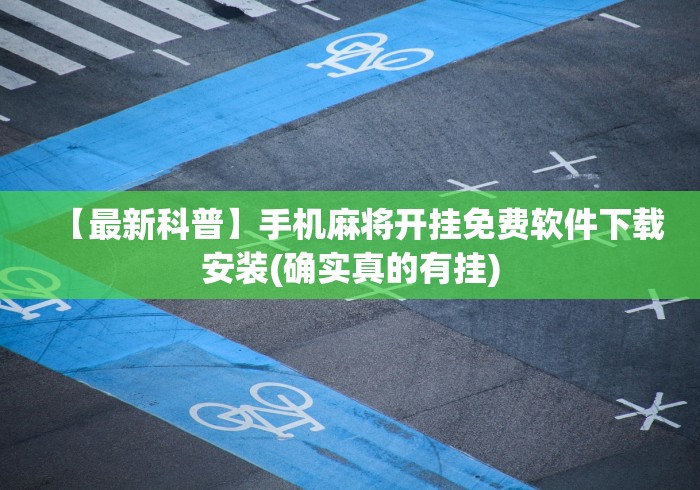 必备教程“先锋大厅可以开挂吗”开挂辅助教程