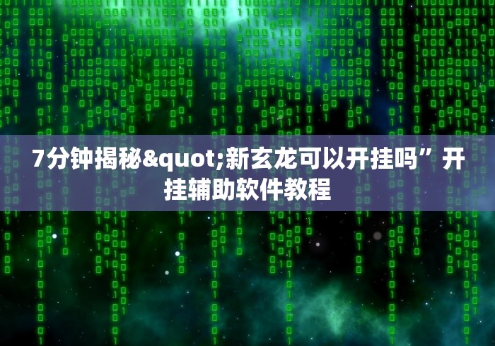 实操教程“直隶麻将曲阳硬九张开挂”(透视)辅助透视教程
