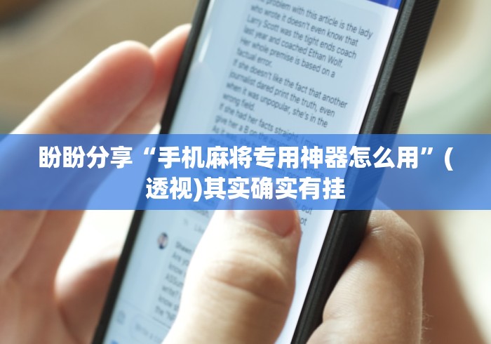 辅助神器“微信雀神广东麻将如何提高胜率”(透视)开挂辅助脚本+详细开挂安装教程