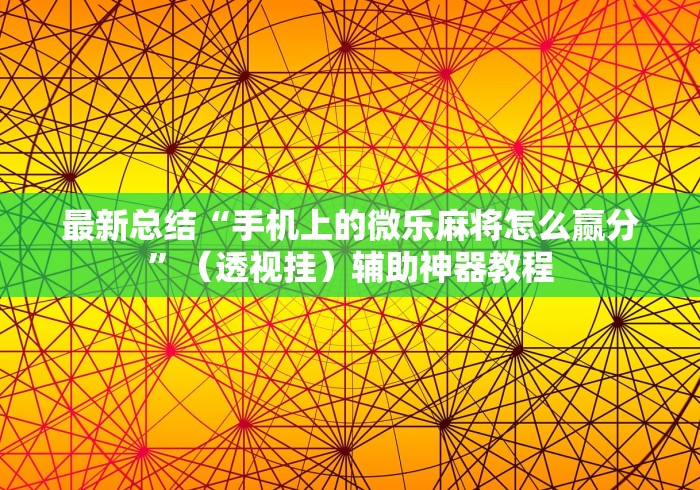 辅助挂机软件“手机麻将亲友圈能不能开挂”作弊挂(辅助外挂+教程)