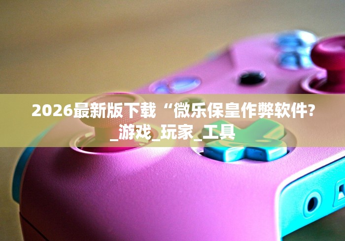 辅助教程分享“微乐挖坑开挂视频教程”(透视挂)最新辅助详细教程