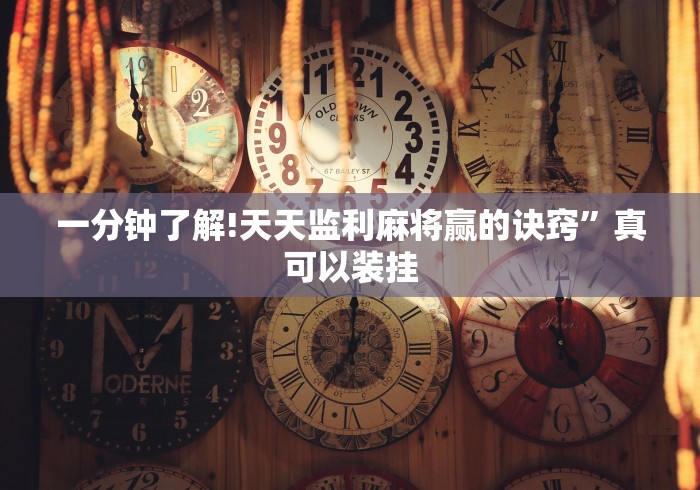 2026首发辅助“微乐春天如何拿好牌”开挂辅助详细步骤