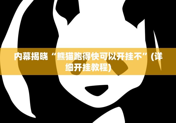 内幕揭晓“熊猫跑得快可以开挂不	”(详细开挂教程)
