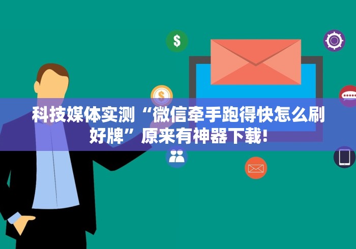 科普|“微乐河南麻将有技巧吗!专业师傅带你一起了解(确实有挂) 科普|“微乐河南麻将有技巧吗!专业师傅带你一起了解(确实有挂)